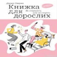 Книга Дарка Озерная «Книжка для дорослих. Як старшати, але не старіти' 978-617-7544-62-2