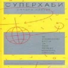 Книга Сандра Навиди «Суперхаби. Як фінансові еліти та їхні мережі керують світом' 978-617-7544-06-6