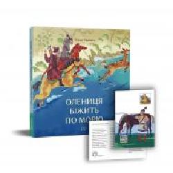 Книга Олеся Мамчич «Олениця біжить по морю' 978-617-7925-02-5