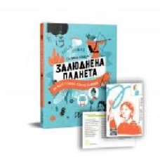 Книга Галина Глодзь «Залюднена планета. Як нас стало сім мільярдів' 978-617-7925-19-3