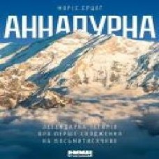 Книга Морис Эрцог «Аннапурна. Легендарна історія про перше сходження на восьмитисячник' 978-617-7866-66-3