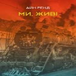 Книга Айн Рэнд «Ми, живі' 978-617-7863-51-8