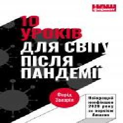 Книга Фарид Закария «10 уроків для світу після пандемії' 978-617-7973-27-9