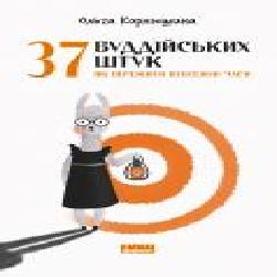Книга Ольга Корнюшина «37 буддійських штук. Як пережити бентежні часи' 978-617-797-319-4