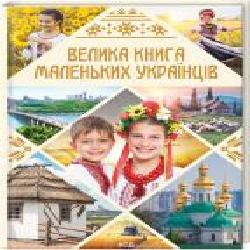 Книга Виктория Садовныча «Велика книга маленьких українців' 978-617-12-8860-7