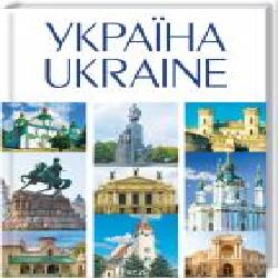 Книга Андрей Ивченко «УКРАЇНА / UKRAINE' 978-617-12-8905-5