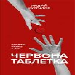 Книга Андрей Курпатов «Червона таблетка. Поглянь правді у вічі' 978-966-993-546-5