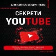 Книга Шон Кэннел «Секрети YouTube. Посібник зі зростання кількості підписників та прибутку за допомогою відеовпливу' 978-966-993-597-7