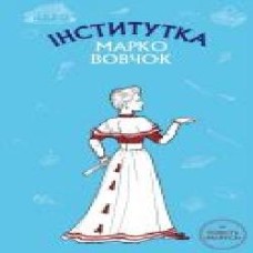 Книга Марко Вовчок «Інститутка' 978-966-993-264-8