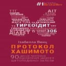 Книга Изабелла Венц «Протокол Хашимото. 90-денна програма відновлення здоров’я щитоподібної залози' 978-966-993-584-7