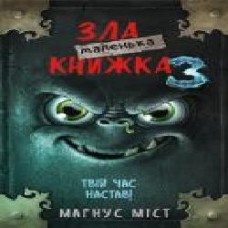 Книга Магнус Мист «Маленька зла книжка 3' 978-966-993-581-6