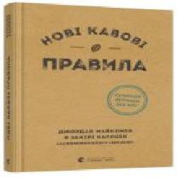 Книга Джордан Майклмен «Нові кавові правила' 978-617-679-891-0