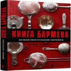 Книга Джеффри Моргенталь «Книга бармена. Основи приготування коктейлів' 978-617-679-889-7