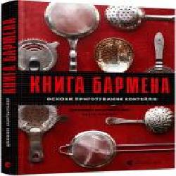 Книга Джеффри Моргенталь «Книга бармена. Основи приготування коктейлів' 978-617-679-889-7