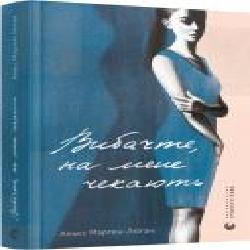 Книга Аньес Мартен-Люган «Простите, меня ждут' 978-617-679-895-8