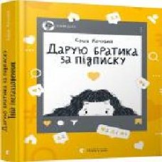 Книга Саша Кочубей «Дарю братика за подписку. Твой инстадневник' 978-617-679-915-3