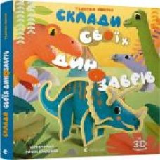 Книга-пазл Федерика Магрин «Собери своих динозавров' 978-617-679-874-3