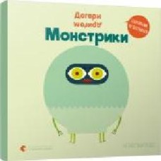 Книга Агнес Баруцци «Вверх ногами. Монстрики' 978-617-679-892-7