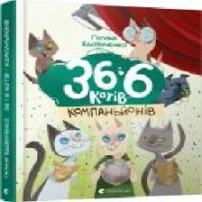 Книга Галина Вдовиченко «36 и 6 котов-компаньонов' 978-617-679-685-5