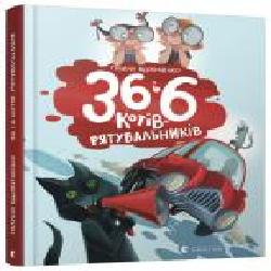 Книга Галина Вдовиченко «36 и 6 котов-спасателей' 978-617-679-879-8