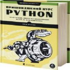 Книга Эрик Маттес «Пришвидшений курс Python' 978-617-679-853-8