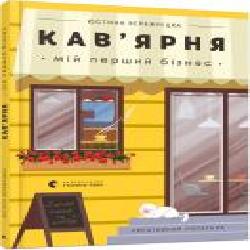 Книга Юстина Бережницка «Кав’ярня. Мій перший бізнес. Креативний нотатник' 978-617-679-900-9