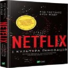 Книга Рид Хастингс «Netflix і культура інновацій' 978-966-982-303-8