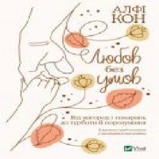 Книга Алфи Кон «Любов без умов. Від нагород і покарань до турботи й поразуміння' 978-966-982-239-0