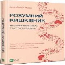 Книга Майкл Мозли «Розумний кишківник. Як змінити своє тіло зсередини' 978-966-982-270-3