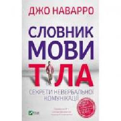 Книга Джо Наварро «Словник мови тіла. Секрети невербальної комунікації' 978-966-982-305-2