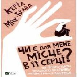 Книга Кэрил Мак-Брайд «Чи є для мене місце в її серці? Як позбутися згубного впливу нарцистичної матері' 978-966-982-280-2