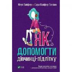 Книга Мэри Пайфер «Як допомогти дівчинці-підлітку' 978-966-982-198-0