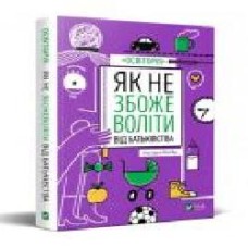 Книга «Як не збожеволіти від батьківства' 978-966-982-378-6