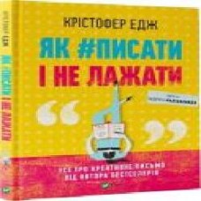 Книга Кристофер Эдж «Як #писати і не лажати' 978-966-982-249-9