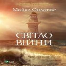 Книга Майкл Ондатже «Світло війни' 978-966-982-215-4