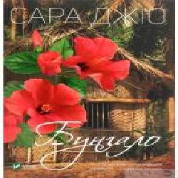 Книга Сара Джио «Бунгало' 978-966-982-351-9