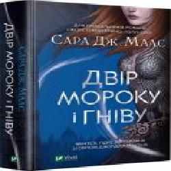 Книга Сара Дж. Маас «Двір мороку і гніву' 978-966-982-275-8