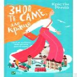 Книга Кристин Риччио «Знов те саме, але краще' 978-966-982-307-6