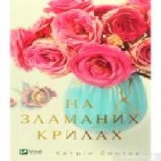 Книга Кэтрин Сентер «На зламаних крилах' 978-966-982-181-2