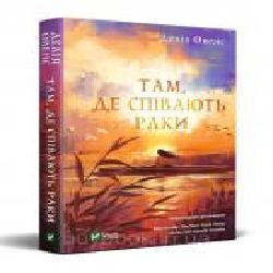 Книга Делия Оуэнс «Там, де співають раки' 978-966-982-403-5