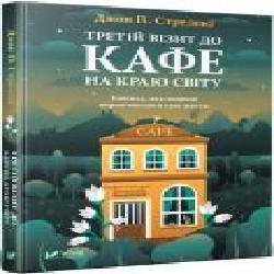 Книга Джон П. Стрелеки «Третій візит до кафе на краю світу' 978-966-982-390-8