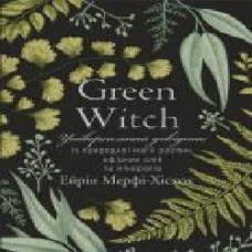 Книга Эрин Мерфи-Хискок «Green Witch. Універсальний довідник із природної магії рослин, ефірних олій та мінералів' 978-966-993-587-8