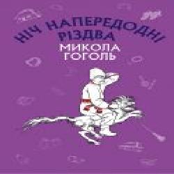 Книга Гоголь Николай «Ніч напередодні Різдва' 978-617-548-004-5