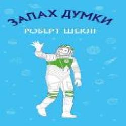 Книга Шекли Роберт «Запах думки' 978-617-548-003-8