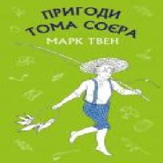 Книга Марк Твен «Пригоди Тома Соєра' 978-617-548-006-9