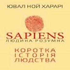 Книга Юваль Ной Харари «Sapiens. Людина розумна' 978-966-993-715-5