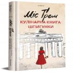 Книга Селия Риз «Міс Ґрем. Кулінарна книга шпигунки' 978-617-7563-96-8