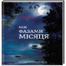 Книга Эндрю Мейн «Між фазами Місяця' 978-617-7820-01-6