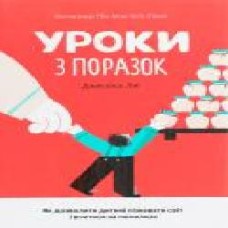 Книга Джессика Лей «Уроки з поразок. Як дозволити дитині пізнавати світ і вчитися на помилках' 9786180000000