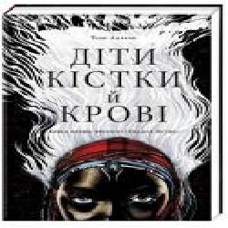 Книга томе Адееми «Дети крови и костей' 978-617-7820-14-6